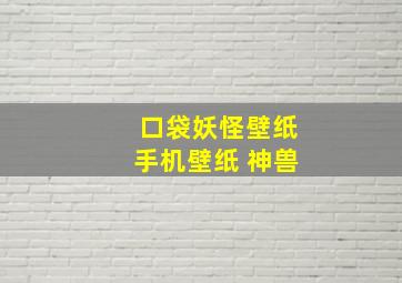 口袋妖怪壁纸手机壁纸 神兽